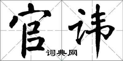 翁闓運官諱楷書怎么寫