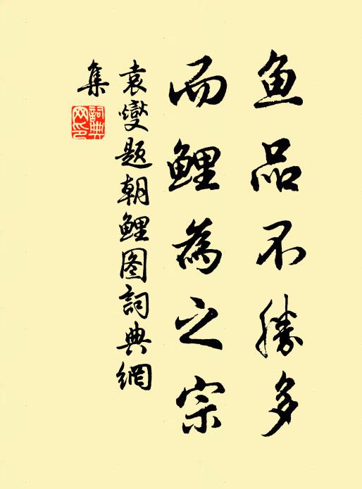 年豐谷賤復何憂,向也窮民今亦足 詩詞名句