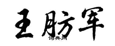 胡問遂王肪軍行書個性簽名怎么寫