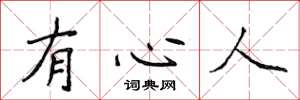 侯登峰有心人楷書怎么寫