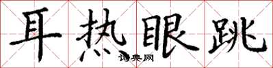 丁謙耳熱眼跳楷書怎么寫