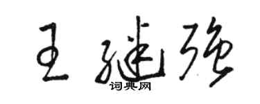 駱恆光王繼強草書個性簽名怎么寫