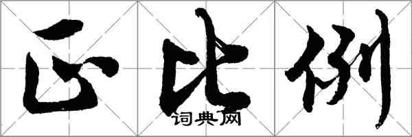 胡問遂正比例行書怎么寫