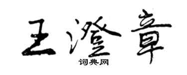 曾慶福王澄章行書個性簽名怎么寫