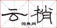 駱恆光雲梢隸書怎么寫