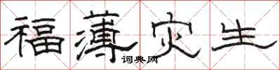 駱恆光福薄災生隸書怎么寫