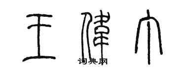 陳墨王偉丁篆書個性簽名怎么寫
