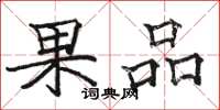 駱恆光果品楷書怎么寫