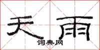 范連陞天雨隸書怎么寫