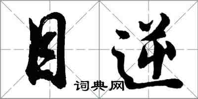 胡問遂目逆行書怎么寫