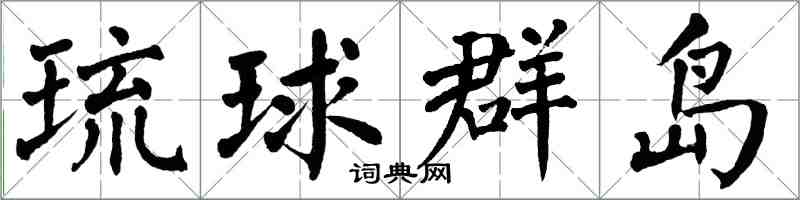 翁闓運琉球群島楷書怎么寫