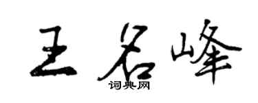 曾慶福王名峰行書個性簽名怎么寫