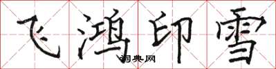 駱恆光飛鴻印雪楷書怎么寫