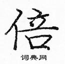 龐中華寫的硬筆楷書倍