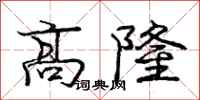 龐中華高隆行書怎么寫