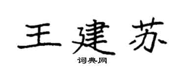 袁強王建蘇楷書個性簽名怎么寫