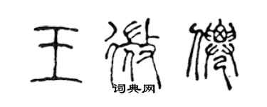 陳聲遠王微仙篆書個性簽名怎么寫