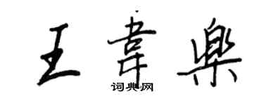 王正良王韋樂行書個性簽名怎么寫
