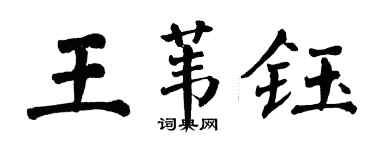 翁闓運王葦鈺楷書個性簽名怎么寫