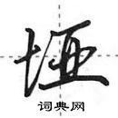 田英章寫的硬筆行書埡