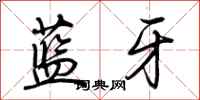 荊霄鵬藍牙行書怎么寫