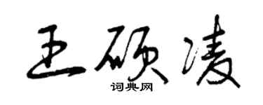 曾慶福王碩凌草書個性簽名怎么寫