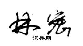 朱錫榮林密草書個性簽名怎么寫