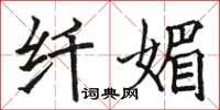 駱恆光纖媚楷書怎么寫
