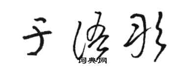 駱恆光於語彤草書個性簽名怎么寫