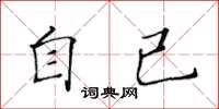 黃華生自已楷書怎么寫