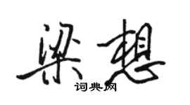駱恆光梁想行書個性簽名怎么寫