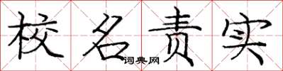 龐中華校名責實楷書怎么寫