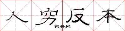 范連陞人窮反本隸書怎么寫