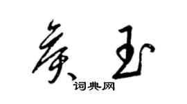 梁錦英侯玉草書個性簽名怎么寫