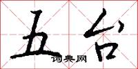 五台怎么寫好看