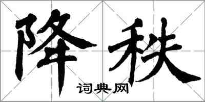 翁闓運降秩楷書怎么寫