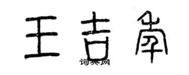 曾慶福王吉年篆書個性簽名怎么寫