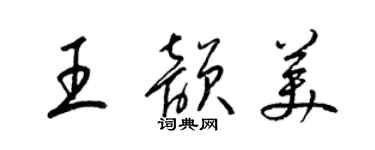 梁錦英王韻美草書個性簽名怎么寫