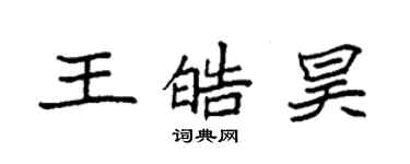 袁強王皓昊楷書個性簽名怎么寫