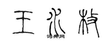 陳聲遠王水枚篆書個性簽名怎么寫