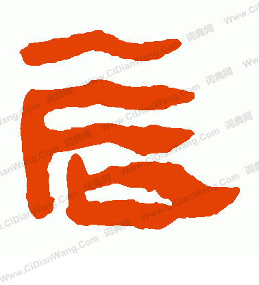 寫的馬王堆帛書