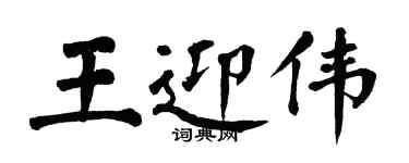 翁闓運王迎偉楷書個性簽名怎么寫