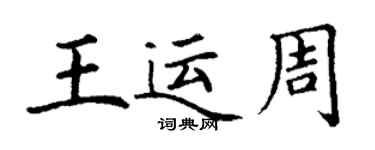 丁謙王運周楷書個性簽名怎么寫