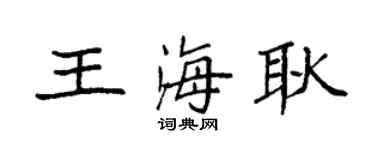 袁強王海耿楷書個性簽名怎么寫