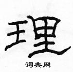 駱恆光寫的硬筆隸書理