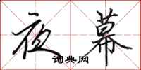 田英章夜幕行書怎么寫