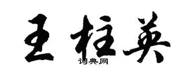 胡問遂王柱英行書個性簽名怎么寫