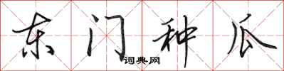 田英章東門種瓜行書怎么寫