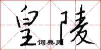 錢沛雲皇陵行書怎么寫