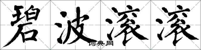 翁闓運碧波滾滾楷書怎么寫